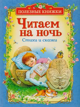 Читаем на ночь. Стихи и сказки — 2674648 — 1