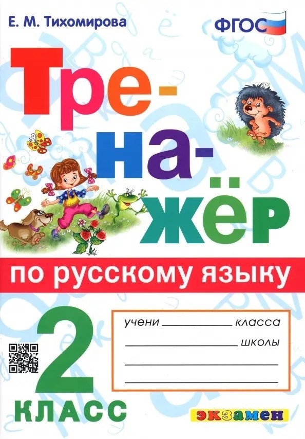 

Тренажер по русскому языку. 2 класс. Ко всем действующим учебникам