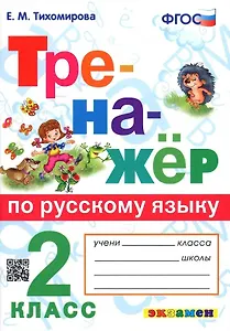 Тренажер по русскому языку. 2 класс. Ко всем действующим учебникам