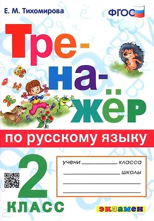 Книга Тренажер по русскому языку. 2 класс. Ко всем действующим учебникам (Елена Тихомирова)