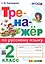 Тренажер по русскому языку. 2 класс. Ко всем действующим учебникам — 2938114 — 1