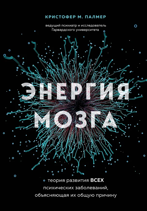 Книга Энергия мозга. Теория развития всех психических заболеваний, объясняющая их общую причину (Кристофер М. Палмер) — 1