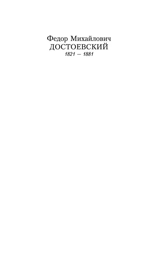 Книга Игрок (Федор Достоевский) — 6