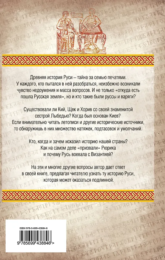 Книга Подлинная история Древней Руси (Антон Беляков) — 2