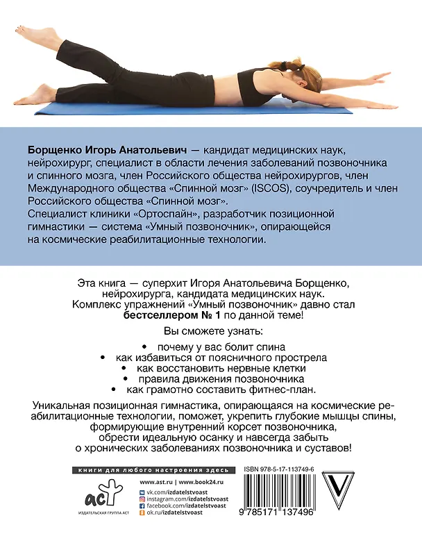 Книга Система "Умный позвоночник" (Игорь Борщенко) — 2