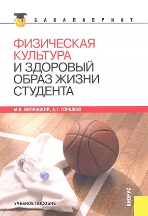 Физическая культура и здоровый образ жизни студента(для бакалавров) — 2314874 — 1