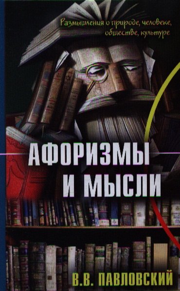 

Афоризмы и мысли (Павловский)