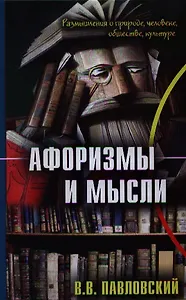 Афоризмы и мысли (Павловский)