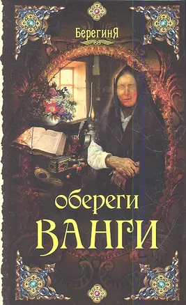 Обереги Ванги — 2348179 — 1