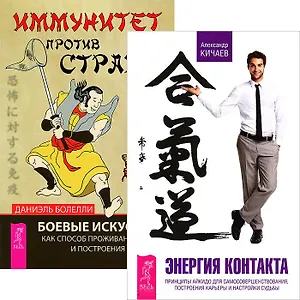 Иммунитет против страха. Энергия контакта (Комплект из 2-х книг)