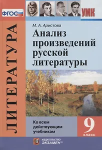 Литература. 9 класс. Анализ произведений русской литературы (Ко всем действующим учебникам)