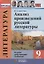 Литература. 9 класс. Анализ произведений русской литературы (Ко всем действующим учебникам) — 2742673 — 1