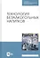 Технология безалкогольных напитков. Учебное пособие — 2829945 — 1