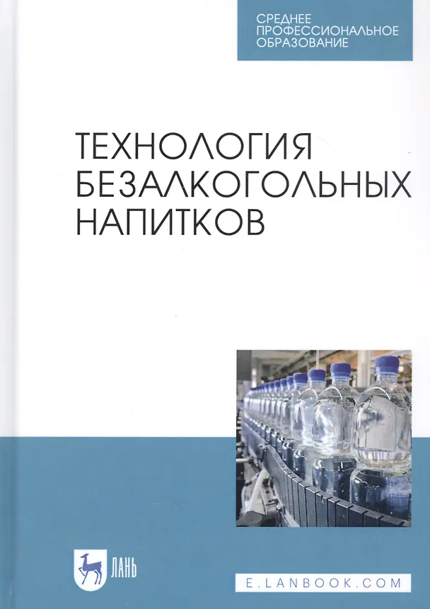 Книга Технология безалкогольных напитков. Учебное пособие () — 1