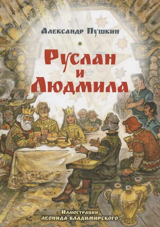 Книга Руслан и Людмила. Поэма в шести песнях (Александр Пушкин) — 1