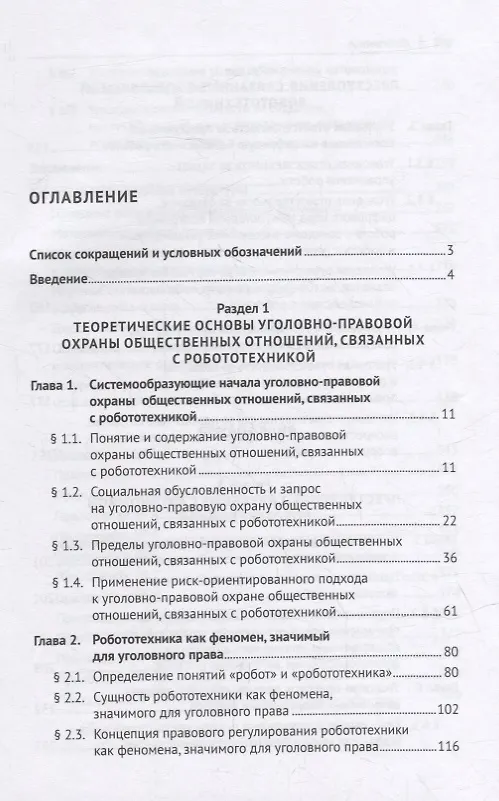 Книга Уголовно-правовая охрана общественных отношений, связанных с робототехникой. Монография (Ильдар Бегишев) — 2