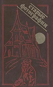 Старые фотографии