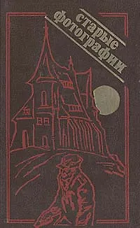 Книга Старые фотографии (Коллектив авторов)