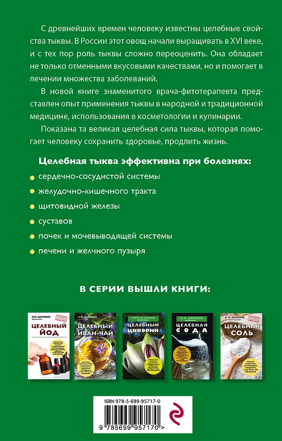Книга Целебная тыква (Николай Даников) — 2