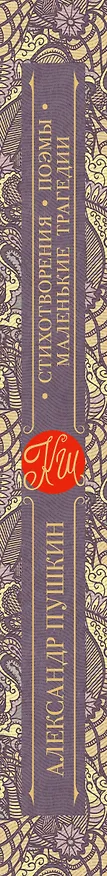 Книга Стихотворения. Поэмы. Маленькие трагедии (Александр Пушкин) — 3