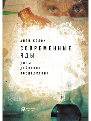 Книга Современные яды: Дозы, действие, последствия (Алан Колок)
