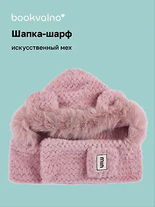 Шапка-шарф с ушками (розовая) (50х25см) (иск.мех) (12-38092-202406-15) Bookvalno
