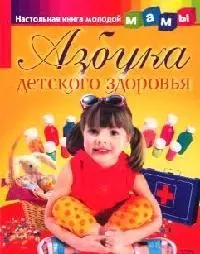 Азбука детского здоровья — 2058207 — 1