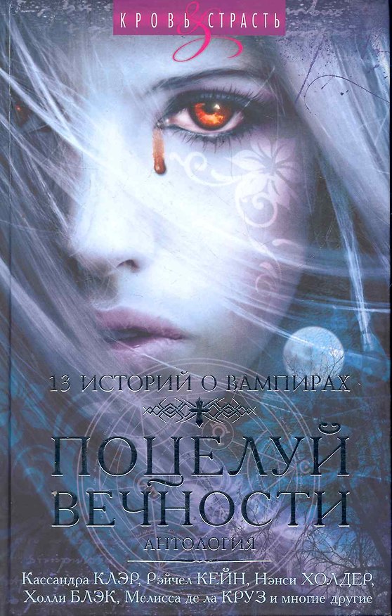 Книга Поцелуй Вечности: Антология (Алла Ахмерова, Кассандра Клэр) — 1