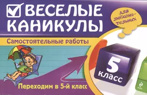 Веселые каникулы: Переходим в 5-й класс — 2420229 — 1