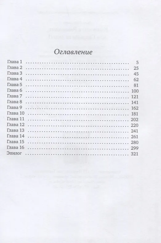 Книга Каникулы в Раваншире, или Свадьбы не будет! (Анна Гаврилова) — 2