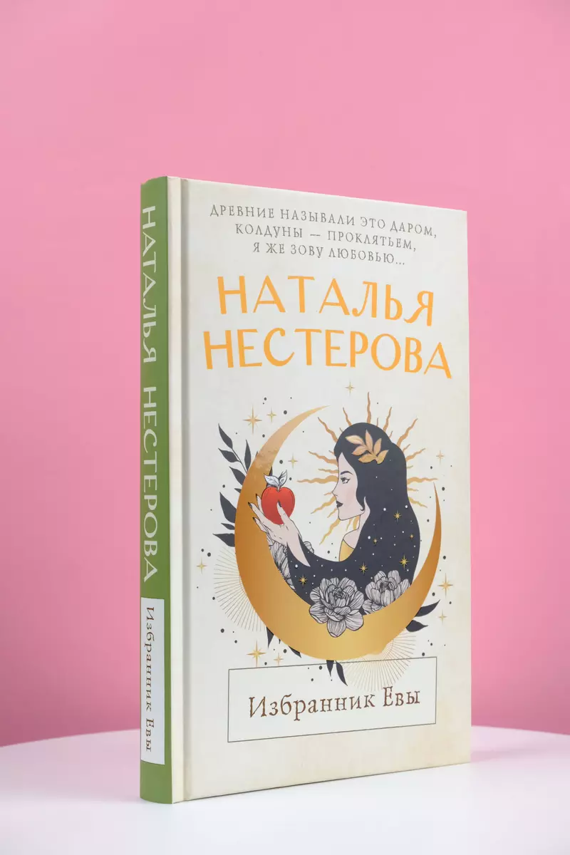 Избранник Евы (Наталья Нестерова) - купить книгу с доставкой в  интернет-магазине «Читай-город». ISBN: 978-5-17-158548-8