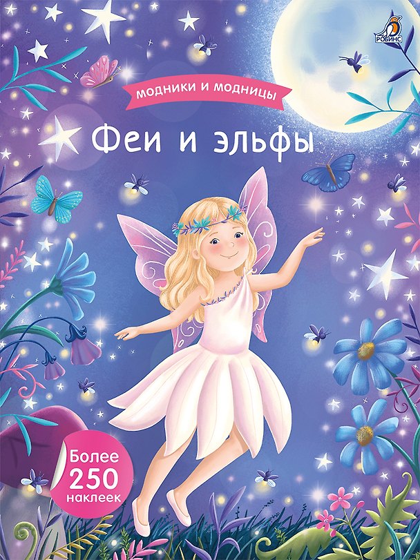 Книга Модники и модницы. Феи и эльфы () — 1