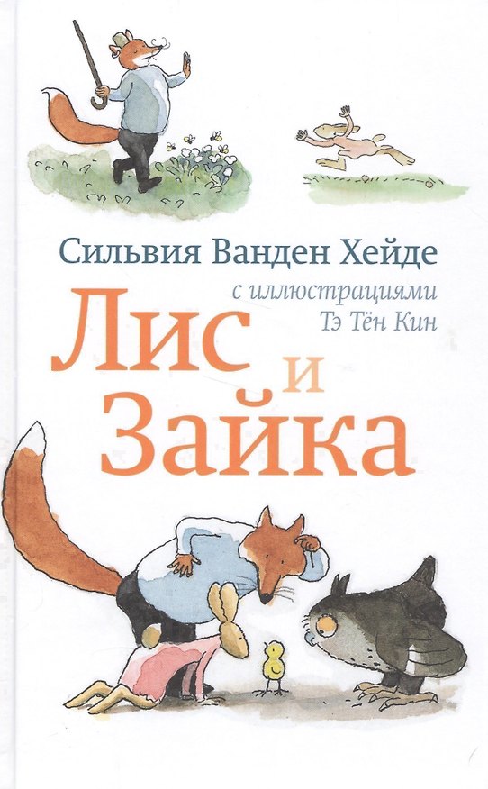 Книга Лис и Зайка (Сильвия Ванден Хейде) — 1
