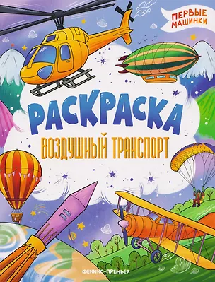Книга Воздушный транспорт: книжка-раскраска ()