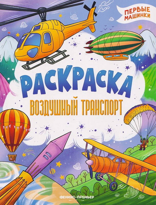 Книга Воздушный транспорт: книжка-раскраска () — 1