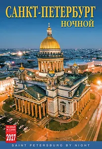 Календарь 2027г 230*335 СПб "Ночной Санкт-Петербург" настенный, на спирали