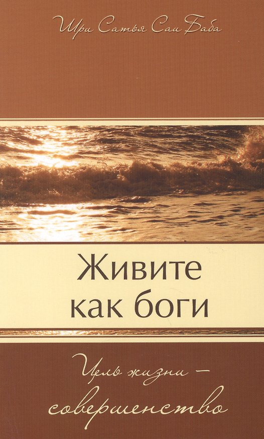 Книга Живите как боги. Цель жизни - совершенство (Саи Баба) — 1