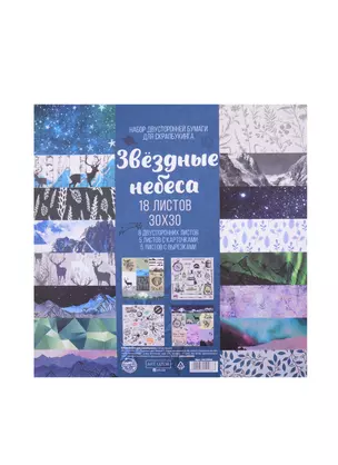 Набор бумаги для скрапбукинга "Звездное небо", 18 листов, 30х30см 5412466 — 2844442 — 1