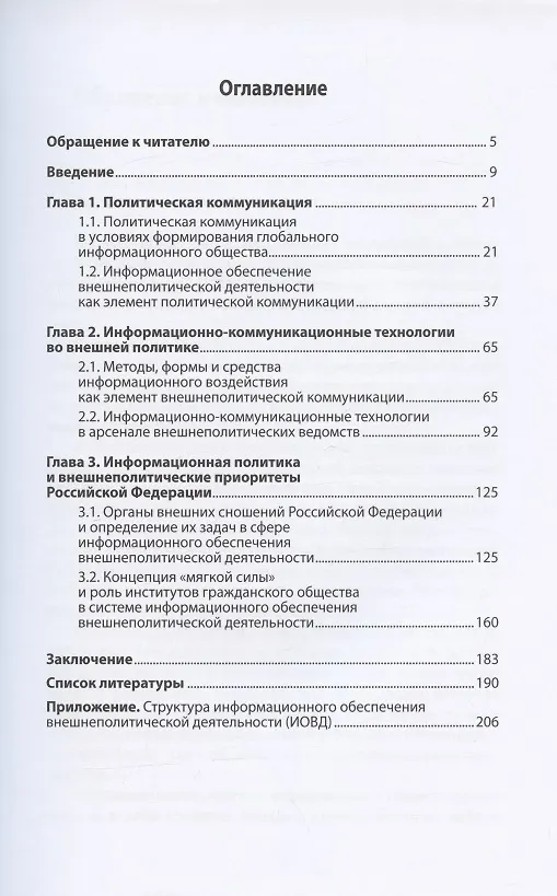 Книга Манипуляция общественным мнением и глобальная кибербезопасность. Монография (Ольга Мельникова) — 2