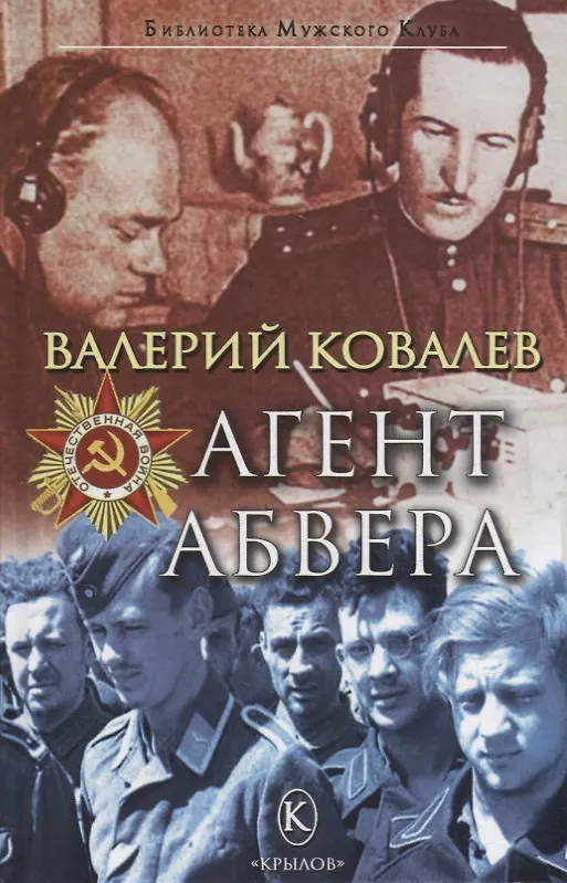 Книга Агент Абвера (Валерий Ковалев) — 1
