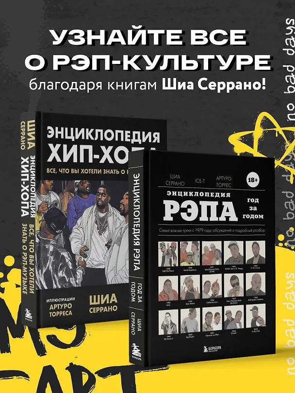 Книга Энциклопедия рэпа. Год за годом. Самые важные треки c 1979 года: обсуждение и подробный разбор (Шиа Серрано, Артуро Торрес, Ice-T) — 8