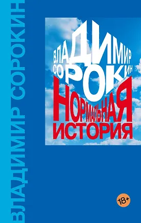 Книга Нормальная история (Владимир Сорокин)