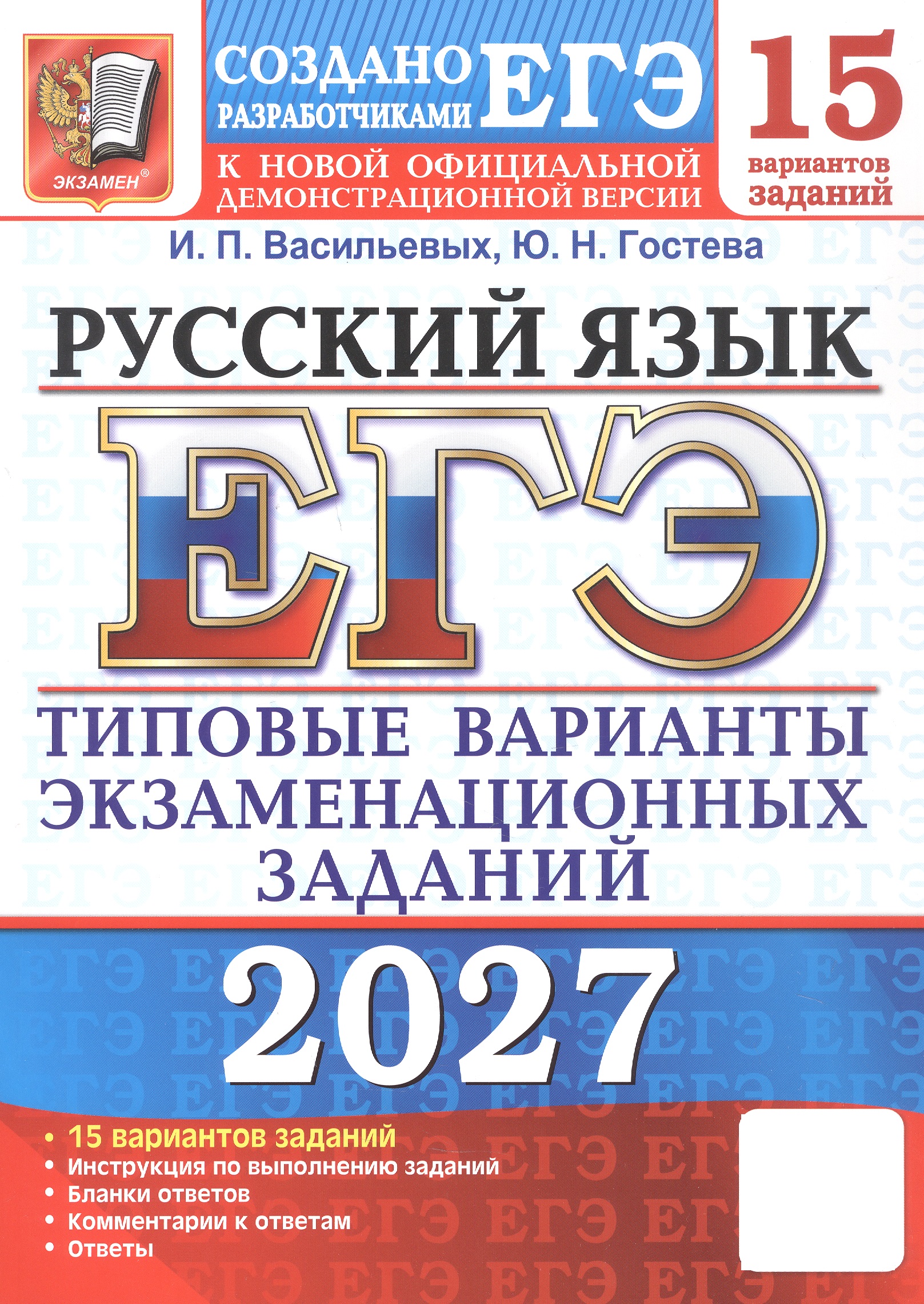 Обложка книги «ЕГЭ 2027. Русский язык. 15 вариантов заданий. Типовые варианты экзаменационных заданий»
