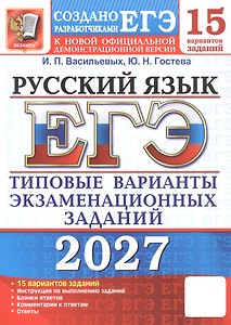 ЕГЭ 2027. Русский язык. 15 вариантов заданий. Типовые варианты экзаменационных заданий