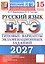 ЕГЭ 2027. Русский язык. 15 вариантов заданий. Типовые варианты экзаменационных заданий — 3181326 — 1
