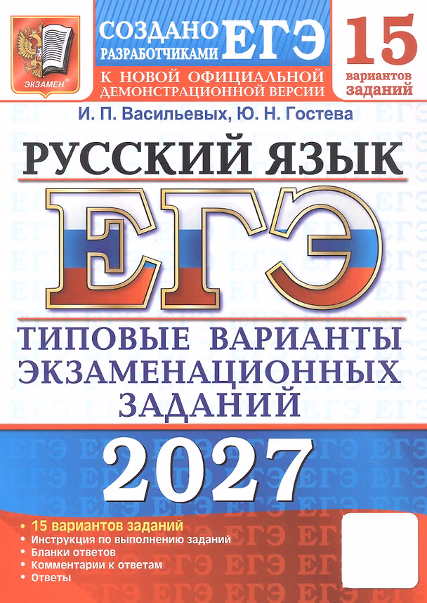 Книга ЕГЭ 2027. Русский язык. 15 вариантов заданий. Типовые варианты экзаменационных заданий (Юлия Гостева, Ирина Васильевых) — 1