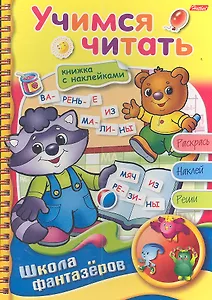 Учимся читать. Книжка с наклейками. Раскрась. Наклей. Реши