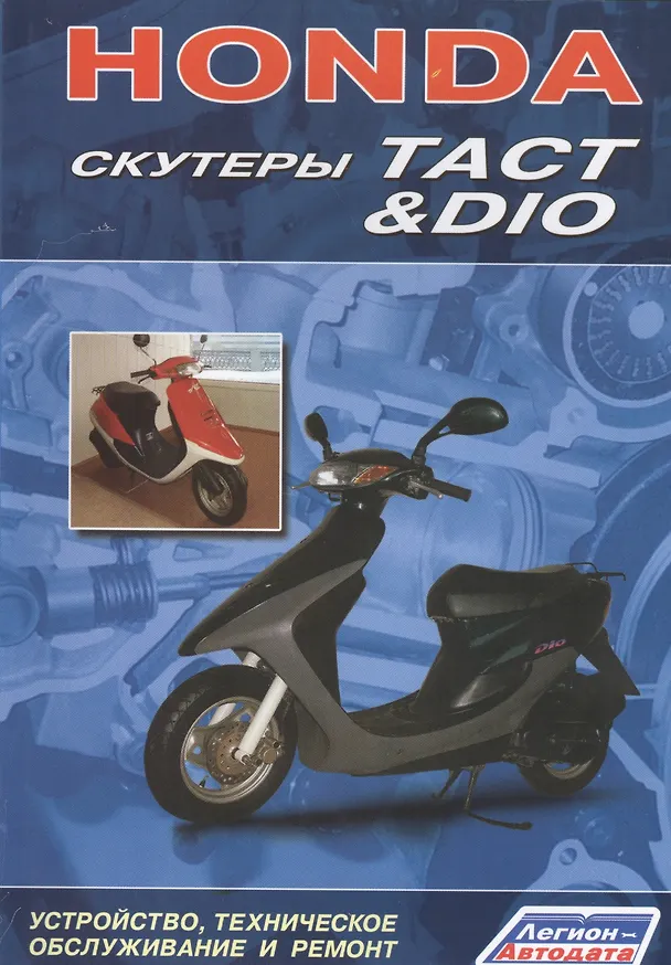 Книга Honda Скутеры Tact / Dio Устройство, техническое обслуживание и ремонт. () — 1