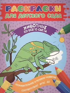 Раскраски для д/с. Животные со всего света