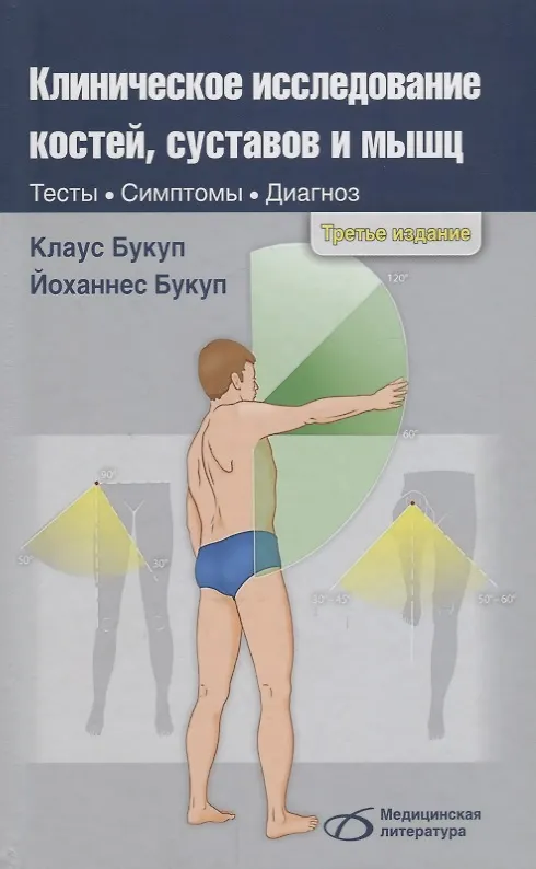 Книга Клиническое исследование костей суставов и мышц (3 изд.) Букуп (Клаус Букуп) — 1